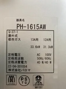 PH-1615AW、パロマ、16号、屋外壁掛型、給湯専用タイプ、給湯器